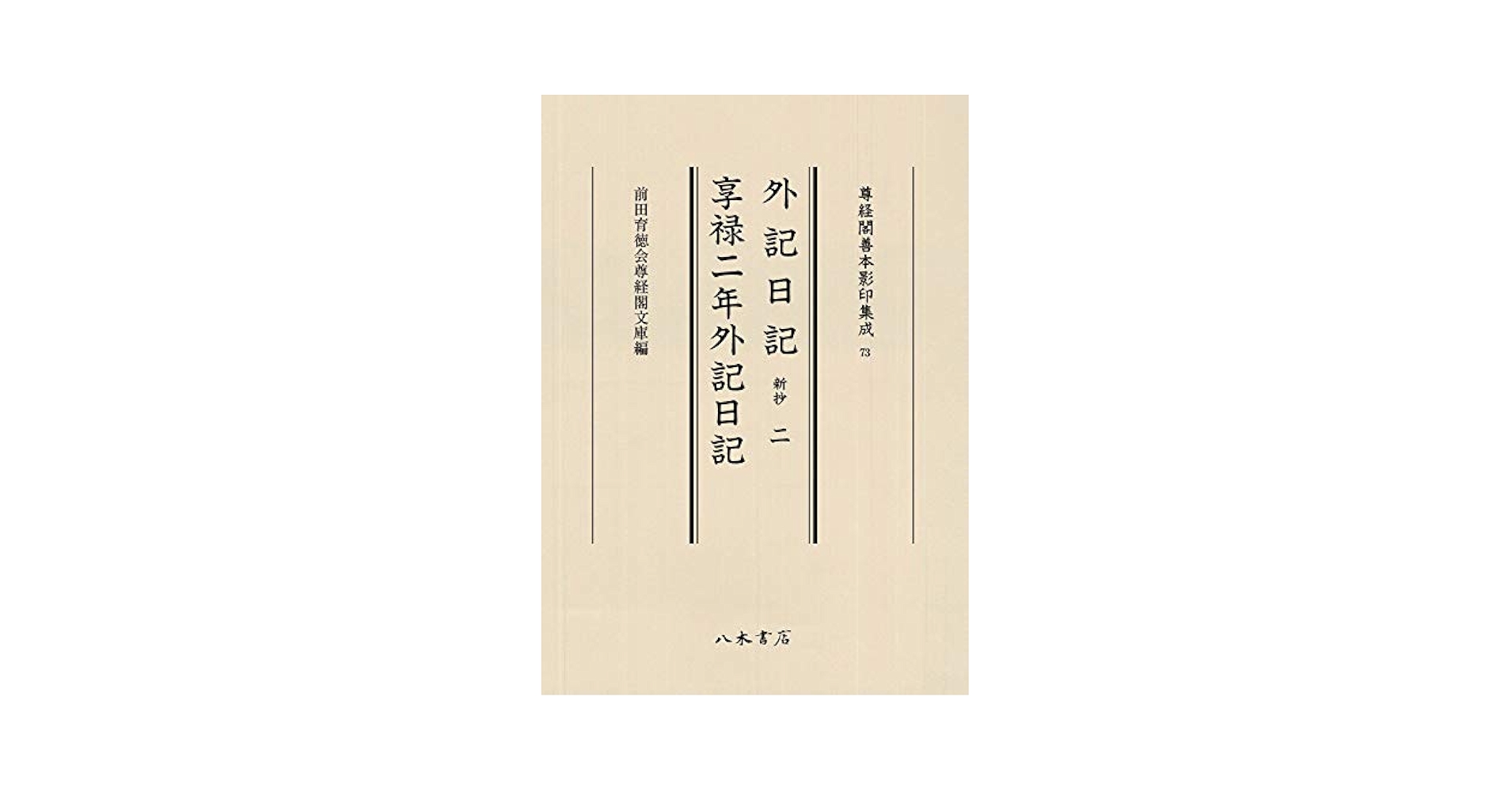 西宮記(２) 尊経閣善本影印集成２／前田育徳会尊経閣文庫(編者) 西宮記 全6冊揃 【尊経閣善本影印集成1～6】(前田育徳会尊経閣